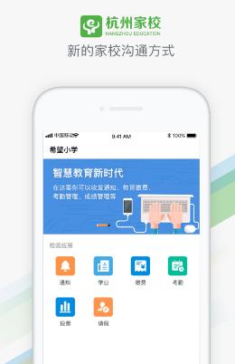 杭州家校app
