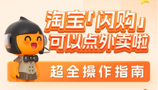 淘宝闪购app
