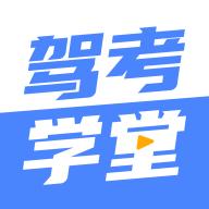 驾考学堂app