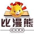 比漫熊app下载官方