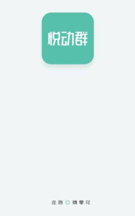 悦动群app 悦动群app