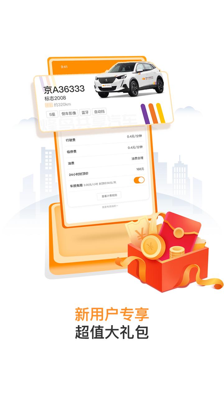 烽鸟共享汽车app截图1
