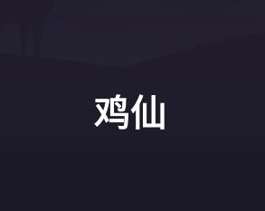 和平精英国际服鸡仙超广角软件