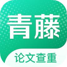 青藤论文查重app
