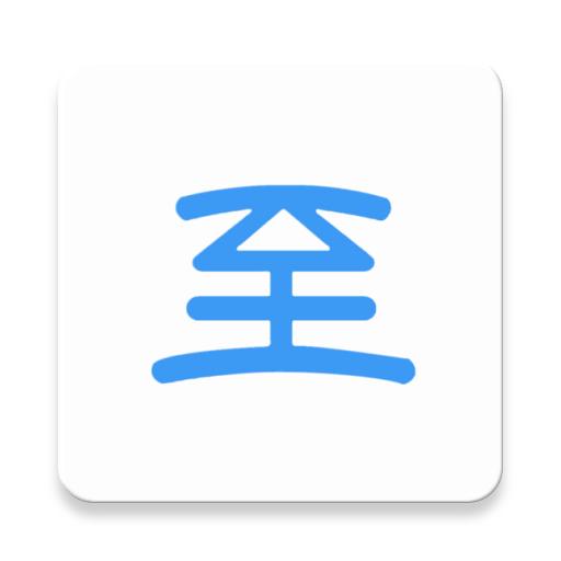 新至道app下载