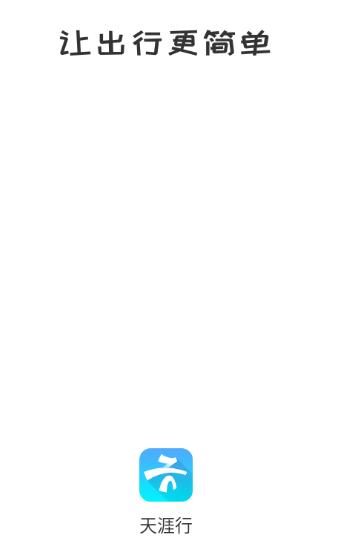 天涯行app官方下载 天涯行app官方下载
