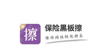  保险黑板擦app