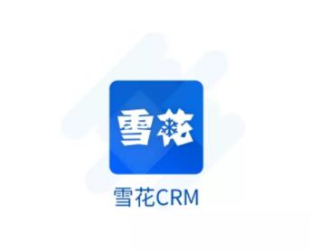 雪花CRM
