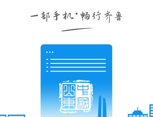 爱山东app齐行通
