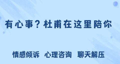 杜甫倾诉app 杜甫倾诉app