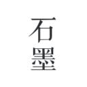 石墨文档在线编辑手机版