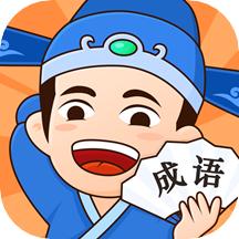 成语大挑战下载安装