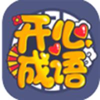 开心成语赚钱版