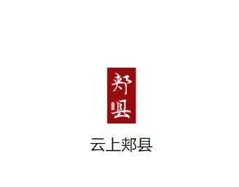 云上郏县app