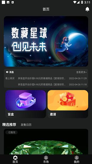 数藏星球app