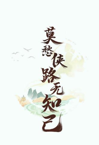 仙剑联盟app