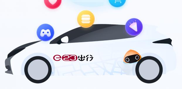 e23出行app