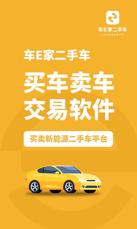 车E家二手车app