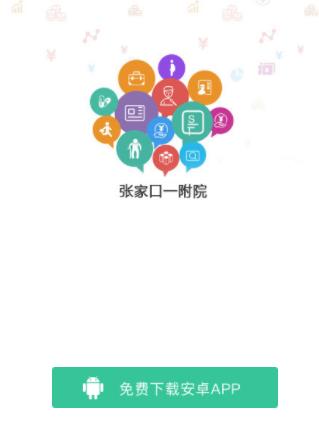 张家口一附院app