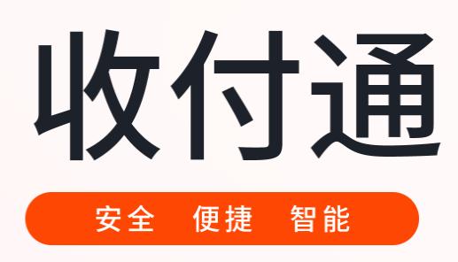 收付通app下载安装