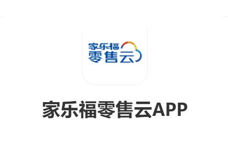 家乐福零售云app