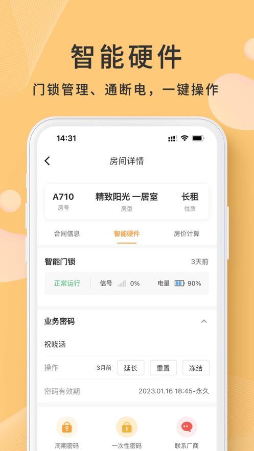 寓总管app截图3