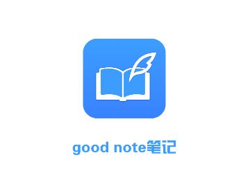 good note笔记app good note笔记app