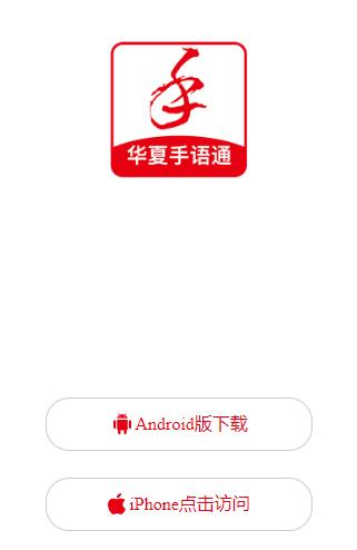 华夏手语通app