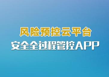 安全全过程管控app下载