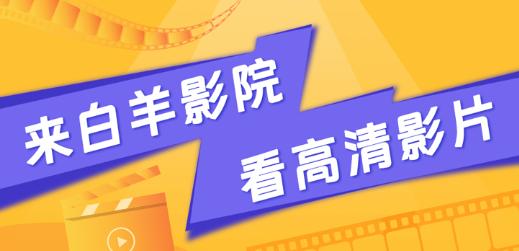 白羊视频追剧免费下载