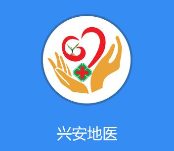 兴安地医app官方下载