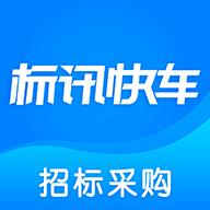 标讯快车app