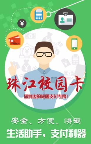 珠江校园卡app下载