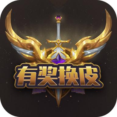 有奖换皮app