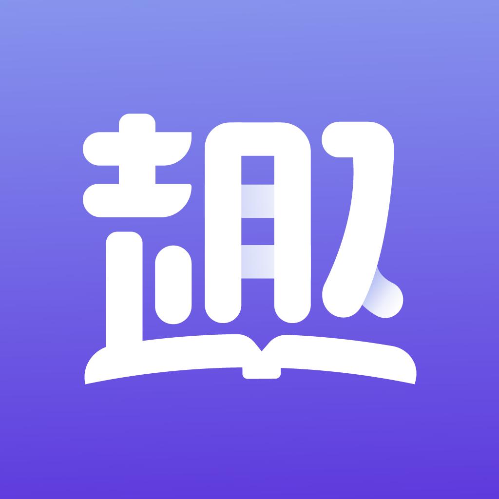 趣读小说app