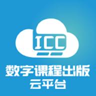 ICC数字课程出版云平台官方版