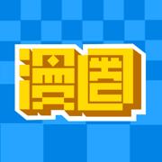 漫圈app