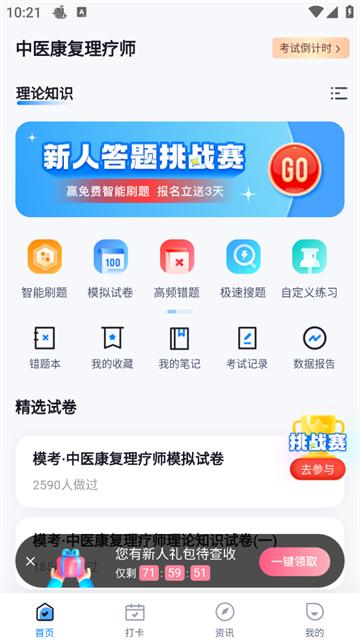 中医康复理疗师考试聚题库官方版