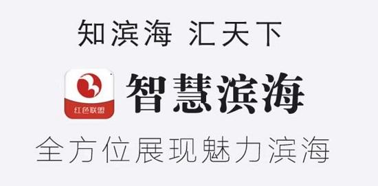 智慧滨海APP