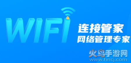 wifi连接管家app