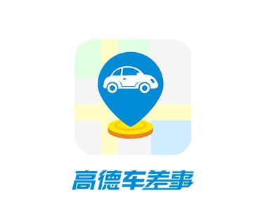 高德车差事app下载