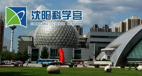 沈阳科学宫app下载