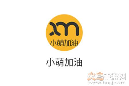 小萌加油app