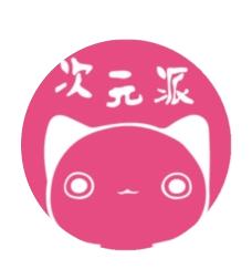 次元派app