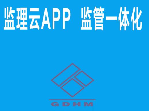监理云app