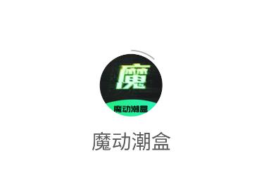 魔动潮盒app