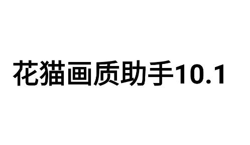 花猫画质助手10.1app