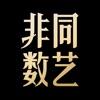 非同数艺app
