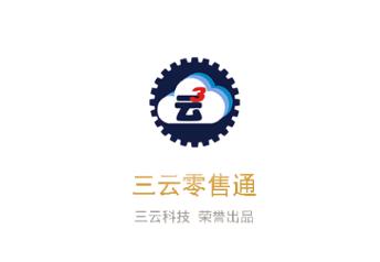 三云零售通app下载安装