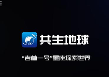 共生地球app